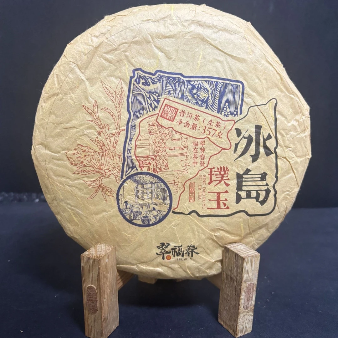 【香】2010年冰岛璞玉357克/饼（生茶）