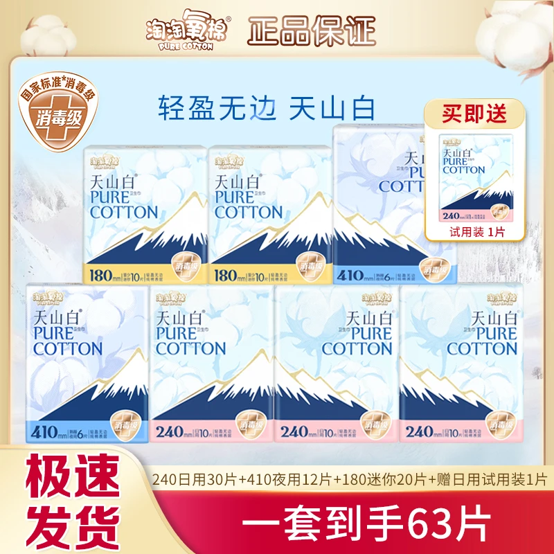 淘淘氧棉天山白卫生巾63片纯棉日夜用组合装亲肤透气姨妈巾消毒级