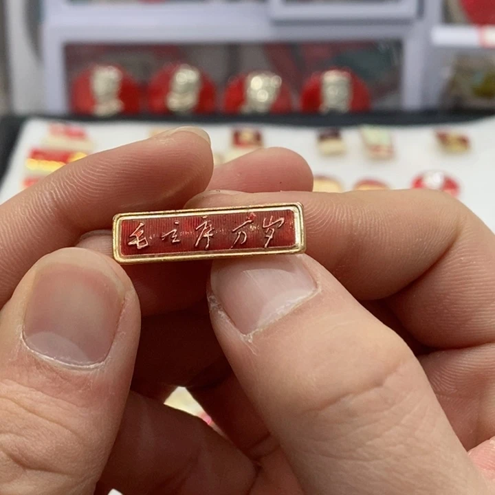 其他普通金属红色纪念章万岁条光背缺针