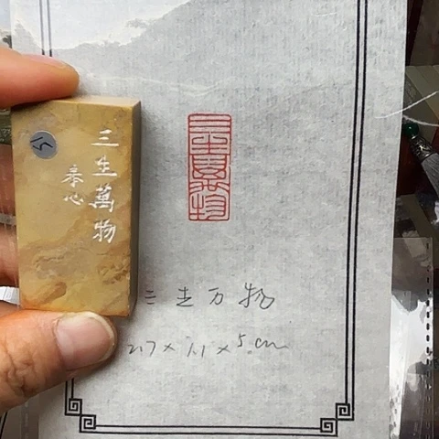 青田石印石篆刻作品