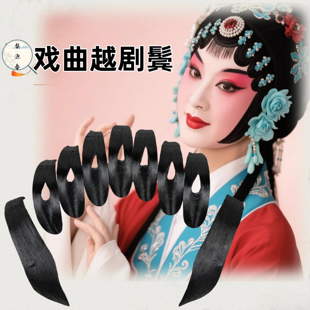 戏曲包头用品京越剧戏剧鬓角青衣花旦片子刘海高档贴片仿高档水鬓