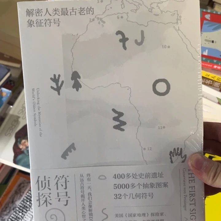 解密人类最古老的象征符号正版塑封