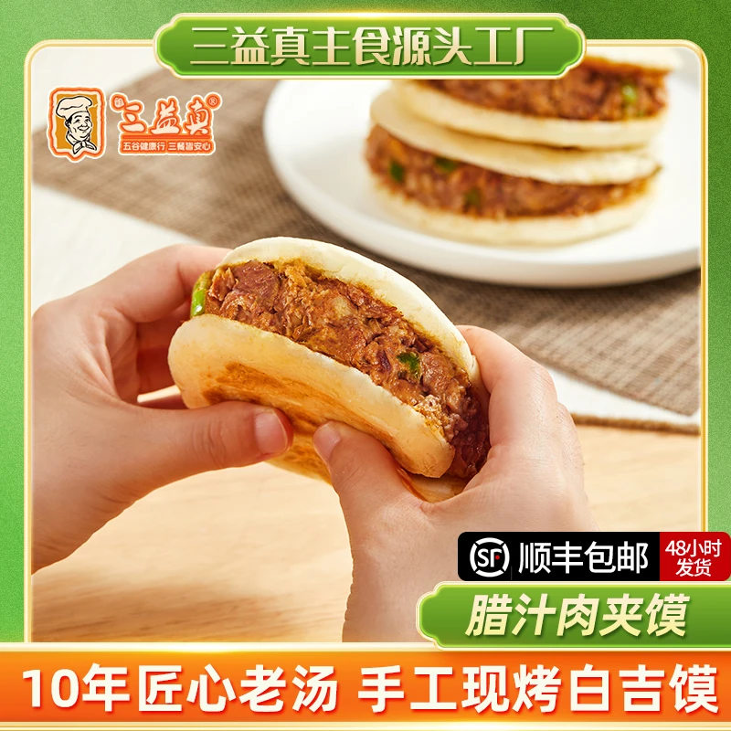 【肉夹馍福利】手工腊汁肉夹馍独立包装120克老汤老面发酵加热即食