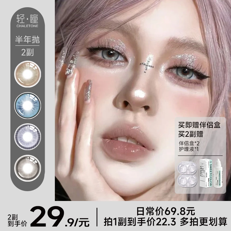 轻瞳【粉丝福利】精选非离子全眼美瞳半年抛蓝绿彩色近视隐形眼镜