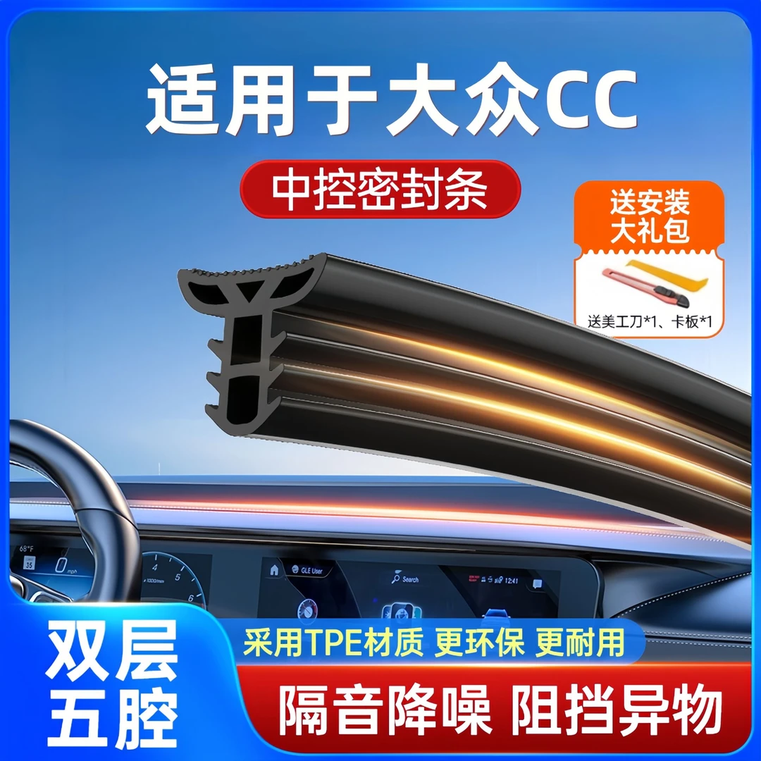 适用于大众CC汽车中控仪表台隔音密封条前挡风玻璃降噪除异响防尘
