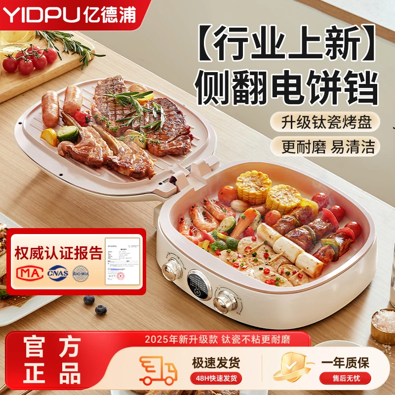【陶瓷钛】亿德浦电饼铛 家用双面煎饼烙饼锅 多功能煎饼锅一体锅