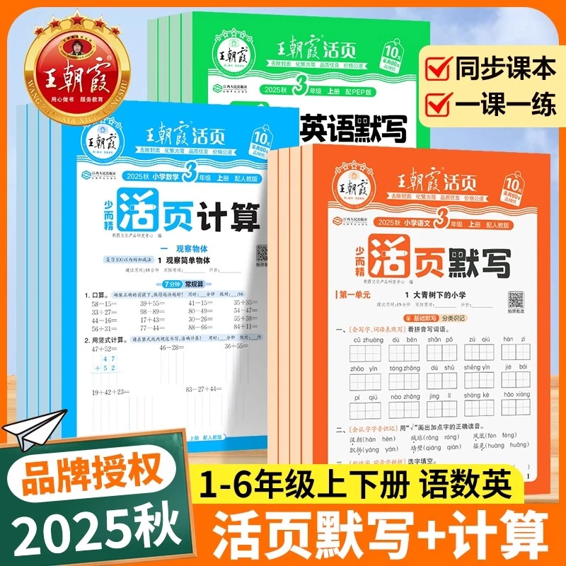 2025秋王朝霞活页计算默写正版暑假活页一日一练同步字帖专项训练