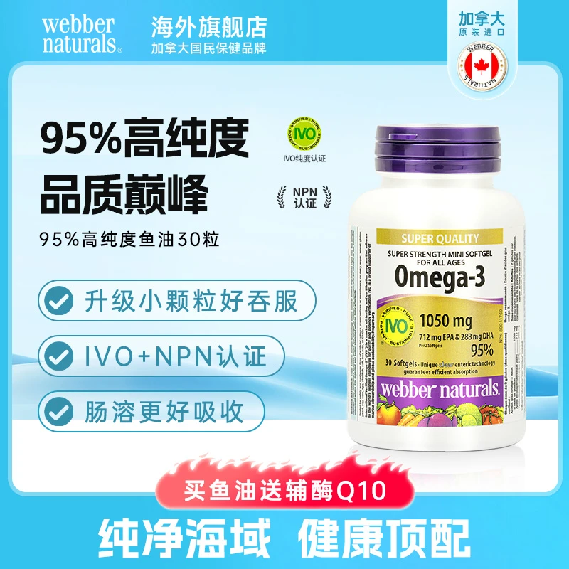 【送辅酶Q10】伟博95%高纯度深海鱼油omega3成人小颗粒健身鱼油30粒