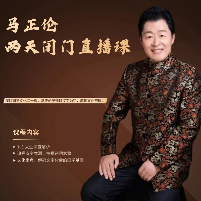马正伦-人生密码解密两天闭门直播课
