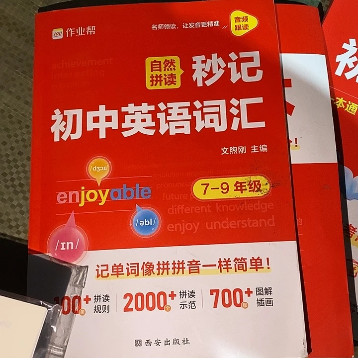 秒记初中英语词汇七至九年级