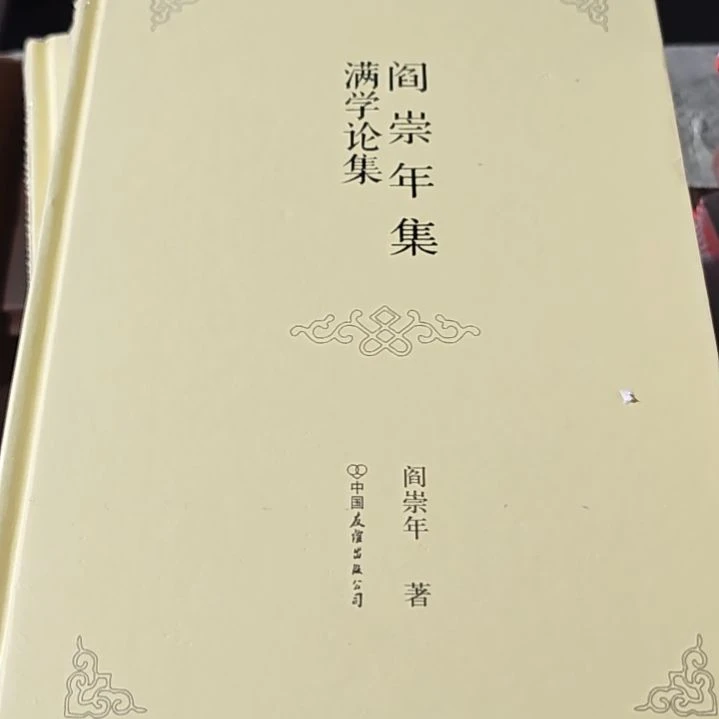 阎崇年满学论集精装库存书