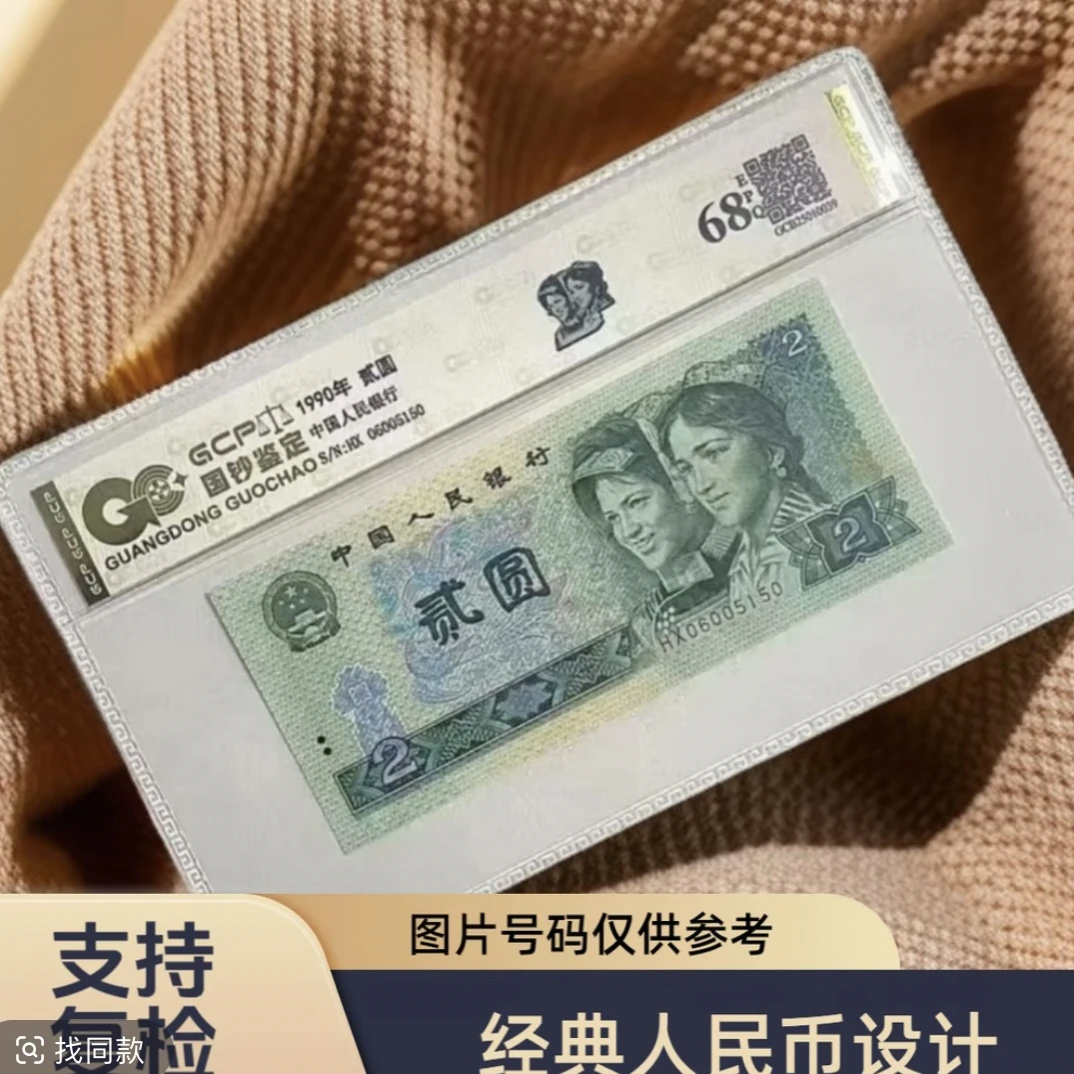 （金鸾彩凤）退市第四套人民币902单张68epq国钞评级