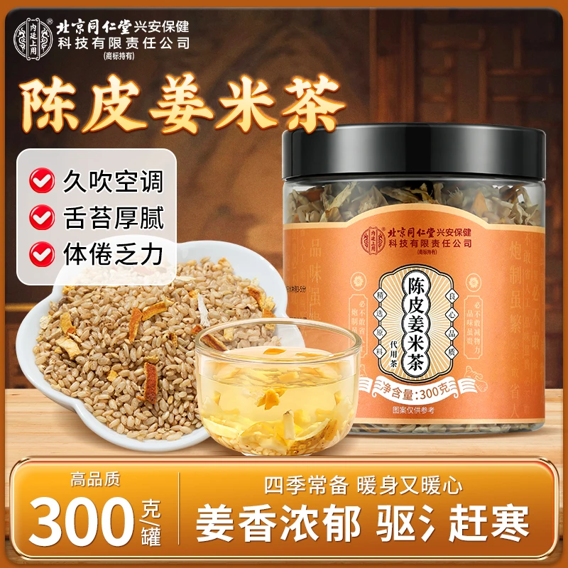 【祛氵赶寒】北京同仁堂内廷上用陈皮姜米茶生姜薏米炒制茶姜香浓郁