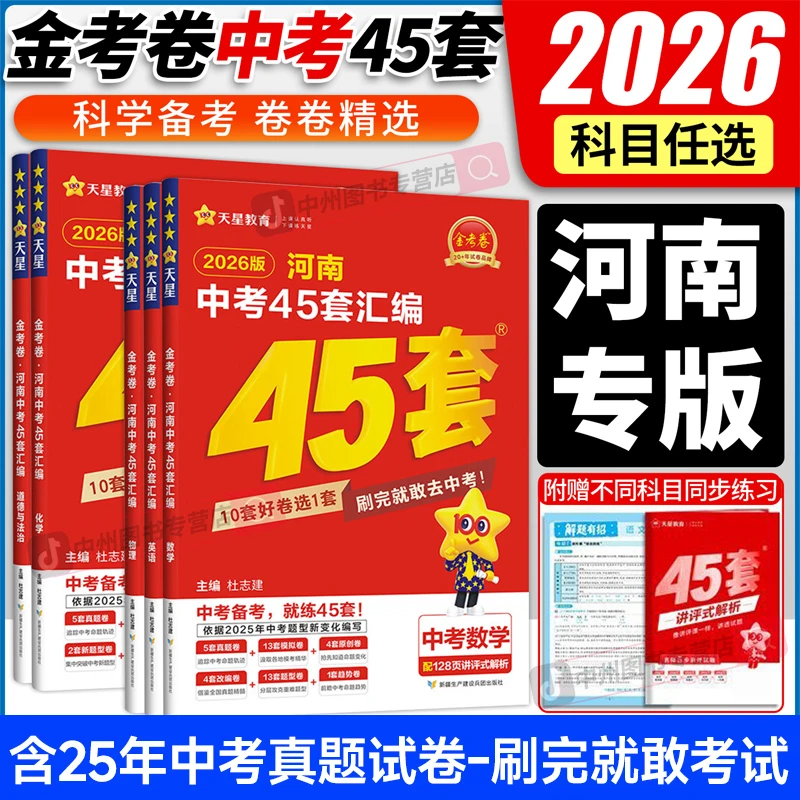 2026版金考卷45套河南中考真题汇编数学英语物理语文化学生物地理