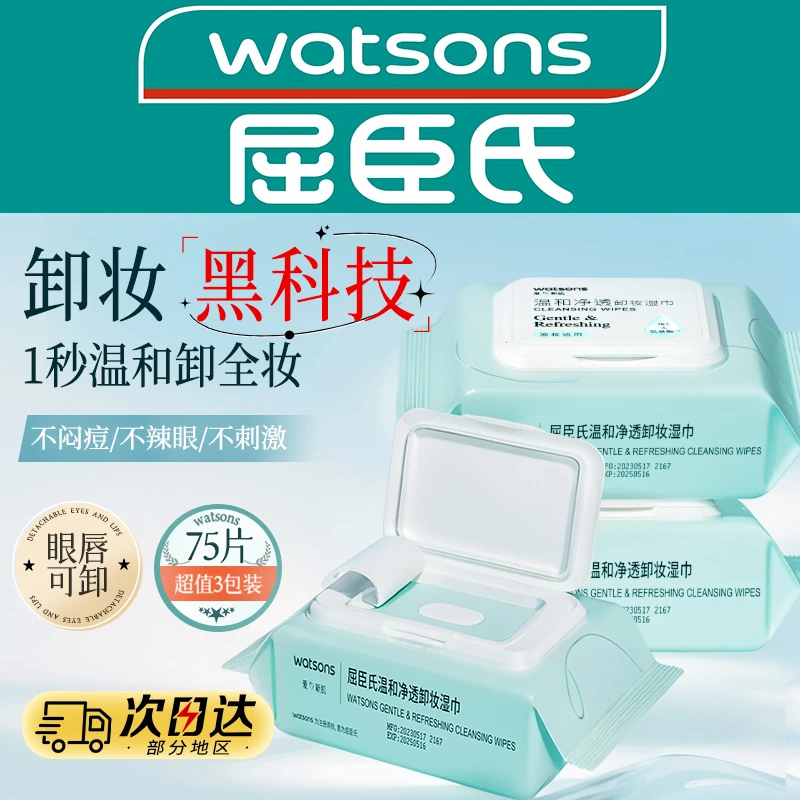 屈臣氏氨基酸卸妆湿巾温和深层清洁便携清洁浓淡妆卸妆湿纸巾正品