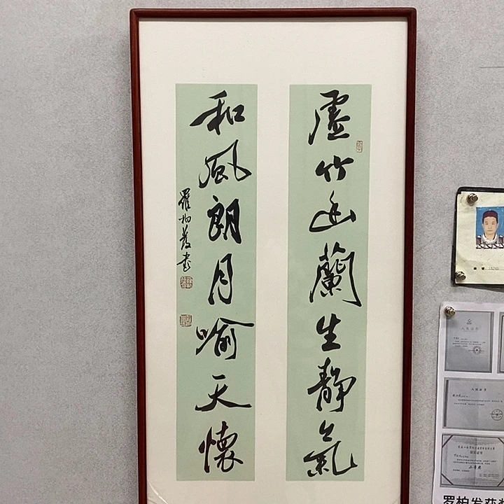 书法罗柏发书法虚竹