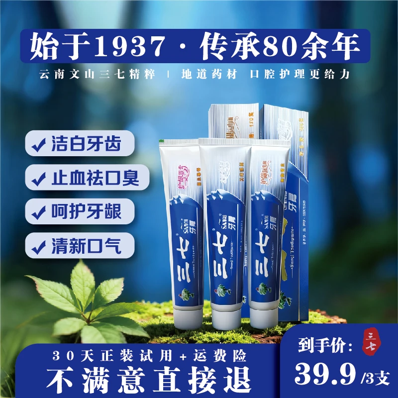 【30天试用】云南三七草本功效牙膏去渍亮白怕上火护龈固齿防出血