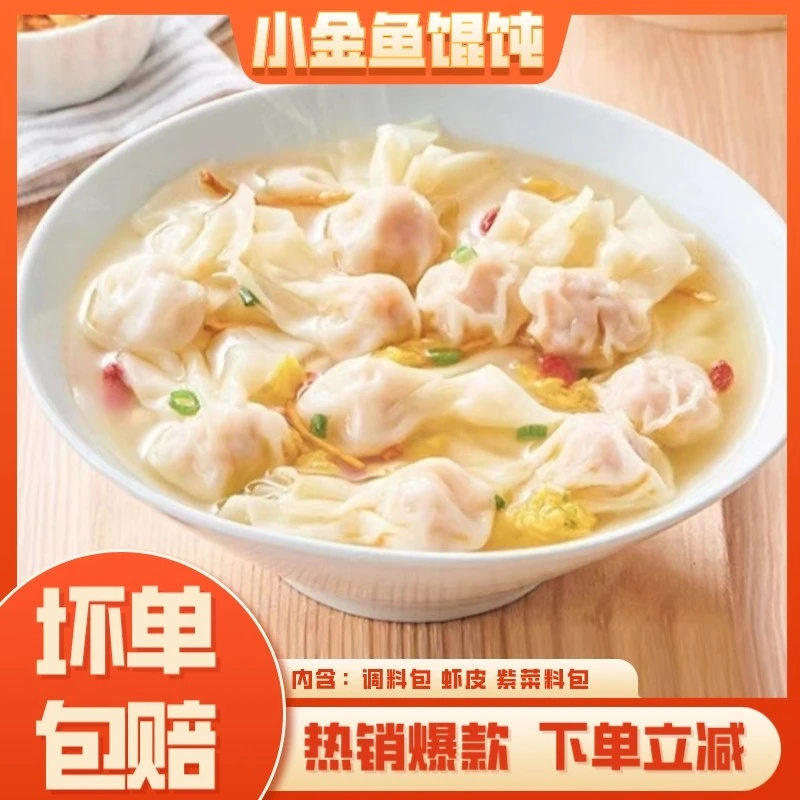 小金鱼鲜猪肉馄饨夜宵云吞营养方便速食自带调理包学生早餐抄手