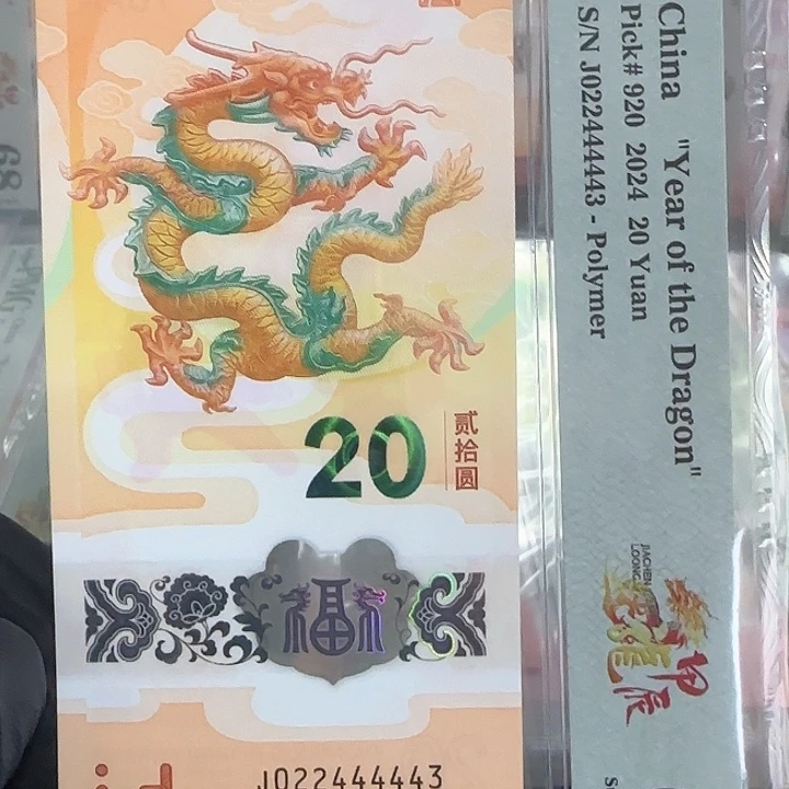 塑料龙钞隐耳版龙虎身022444443