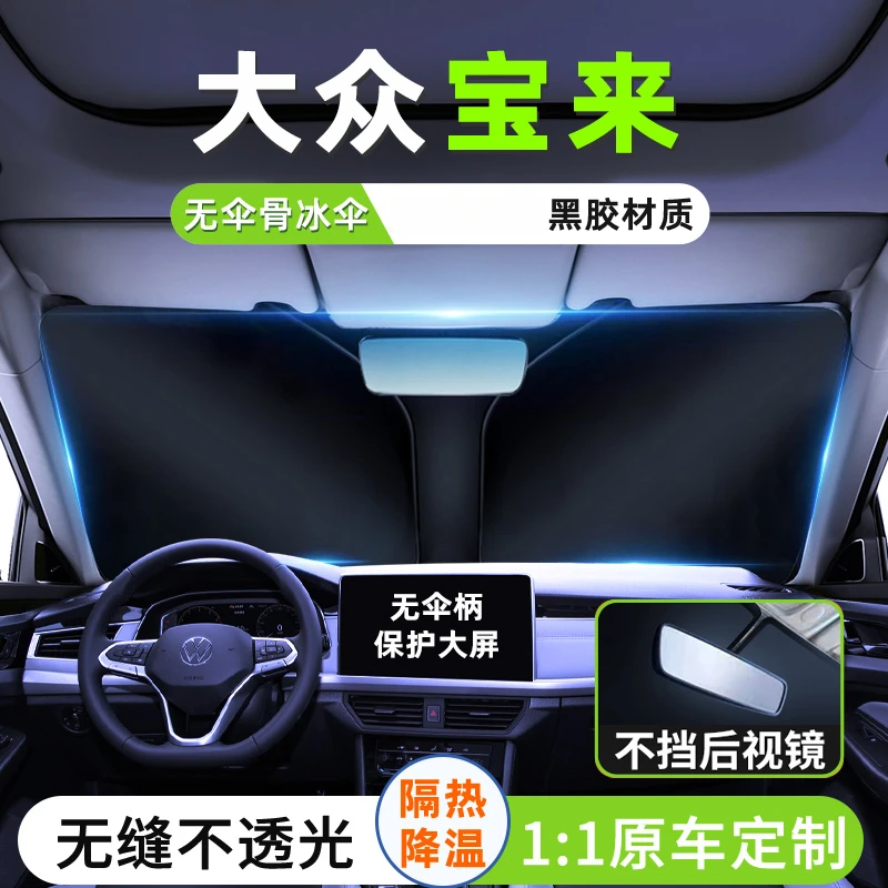 24款大众宝来汽车遮阳板罩宝来传奇前挡风玻璃隔热防晒帘挡伞用品