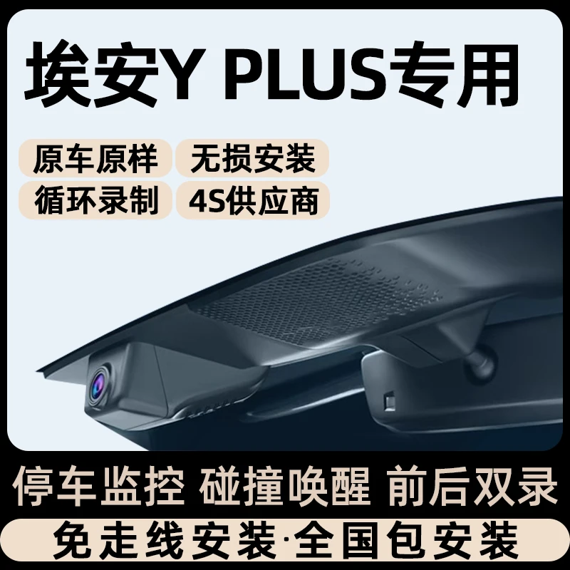 23款广汽埃安YPLUS专用行车记录仪Aion原厂隐藏式免走线安装22款