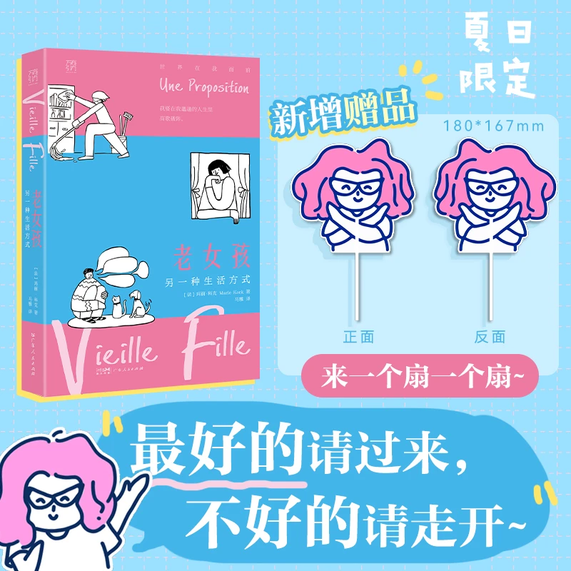 老女孩：40岁+女性讲述另一种生活方式与单身避雷指南