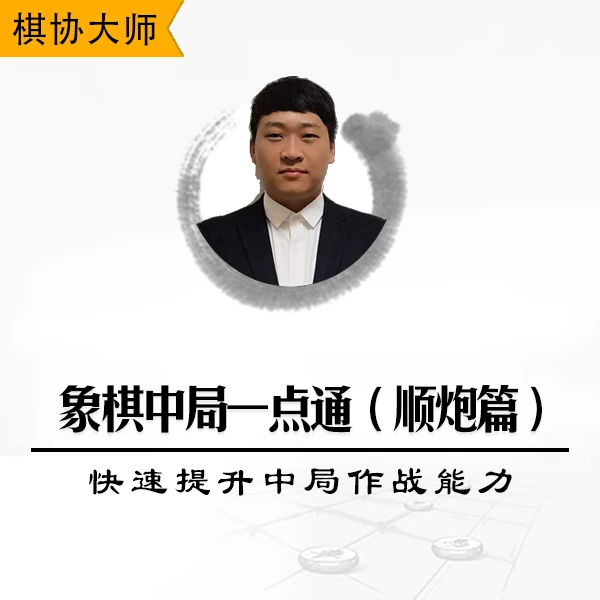 视频课程讲解-象棋中局一点通（顺炮篇）-快速提升中局作战能力