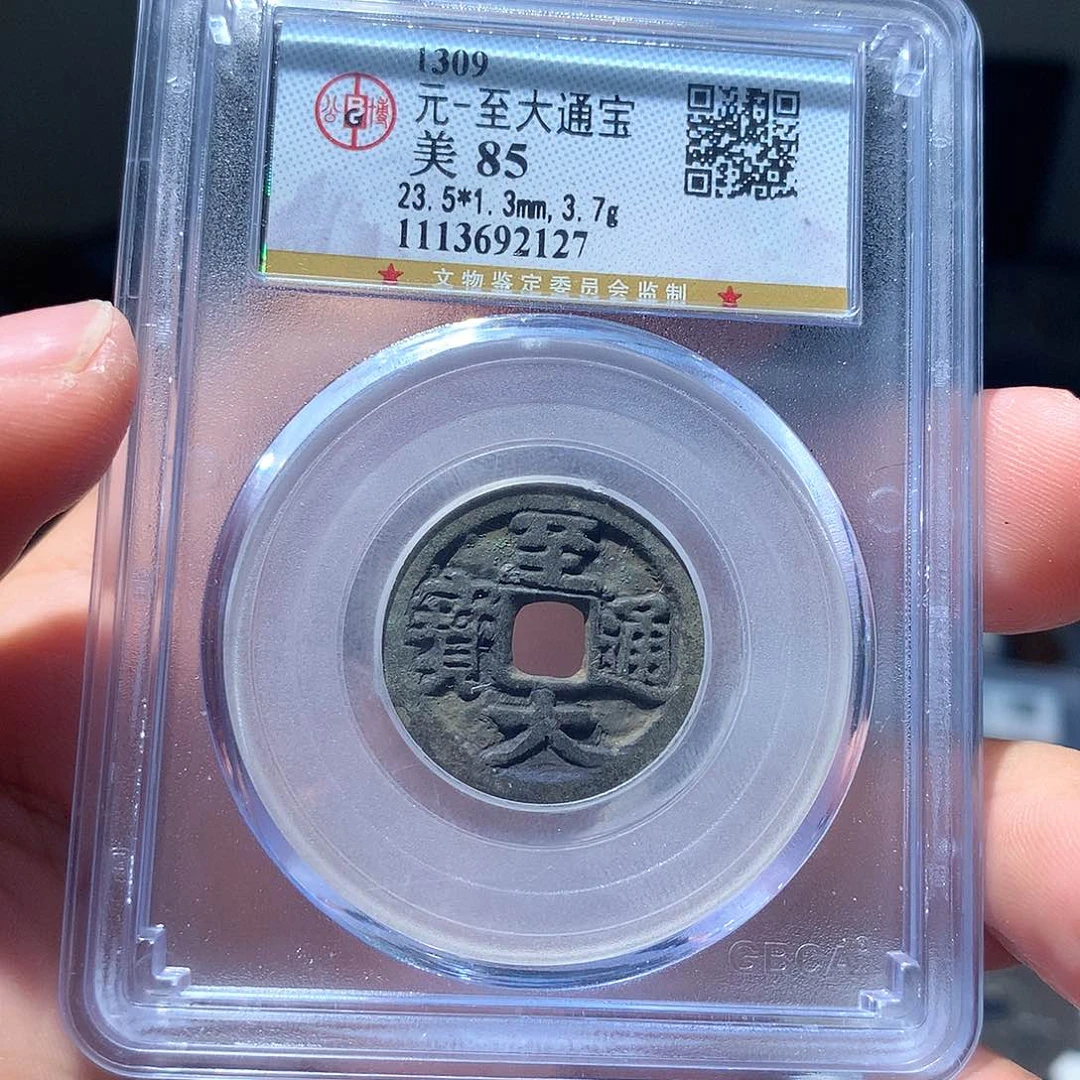 金属QY。至大通宝85分2127