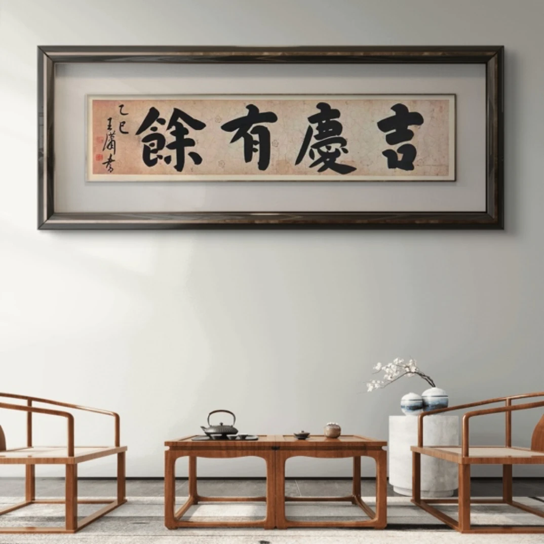吉庆有余，王潇，4平尺。棕