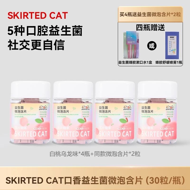 益生菌微泡含片白桃乌龙口味口气留香清片接吻亲嘴神器口气清新