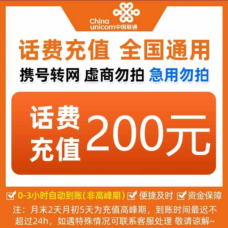 【达人补贴】全国中国联通话费200元手机话费【快充0-3小时】话费快充