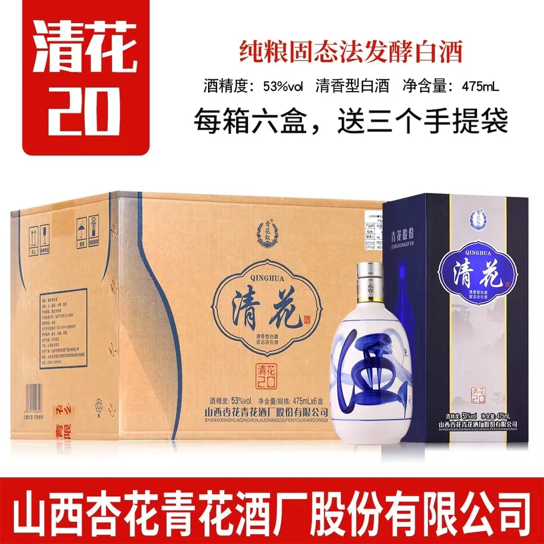 青花叙厂家补贴【青花20】整箱山西杏花清香型白酒礼盒装53%Vol475