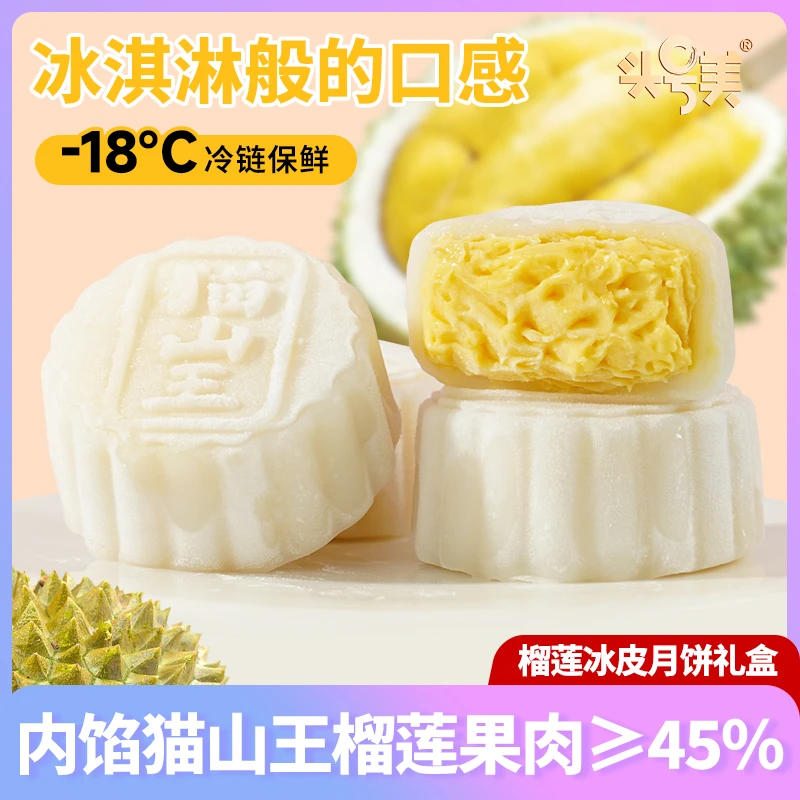 头号美【猫山王榴莲冰皮月饼240g*2盒】