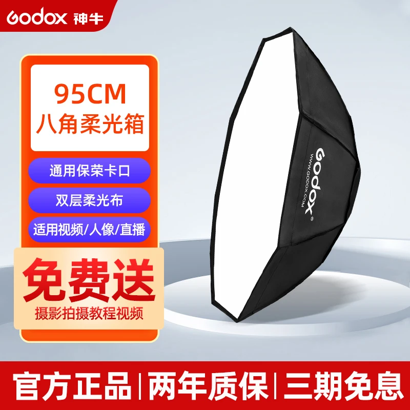 神牛（Godox） 八角柔光箱95/120CM柔光罩保荣口网格柔光箱