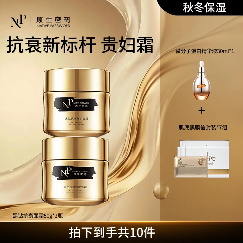 【原生密码】面霜黑钻抗皱修护面霜50g*2 抗皱提拉紧致修护抗衰面霜