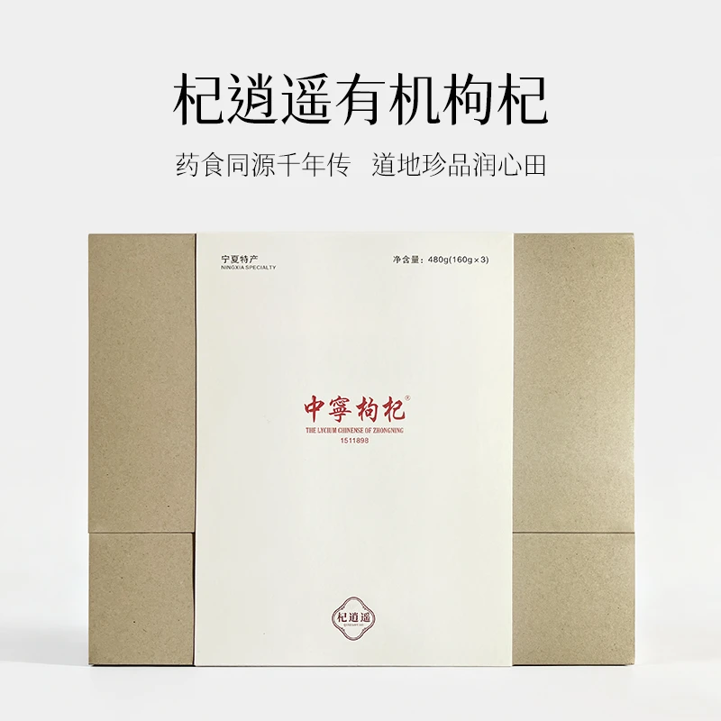 杞逍遥礼盒装480g｜手工精选贡果级有机中宁枸杞｜免洗顺丰包邮