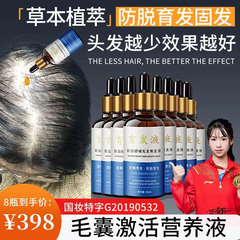 8＋2瓶倾城育发液防脱头皮草本固发毛囊修复发根养发液8+2*50ml