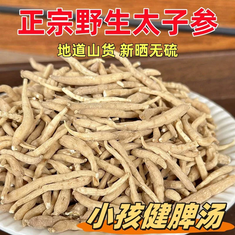 农家正宗无熏无硫太子参