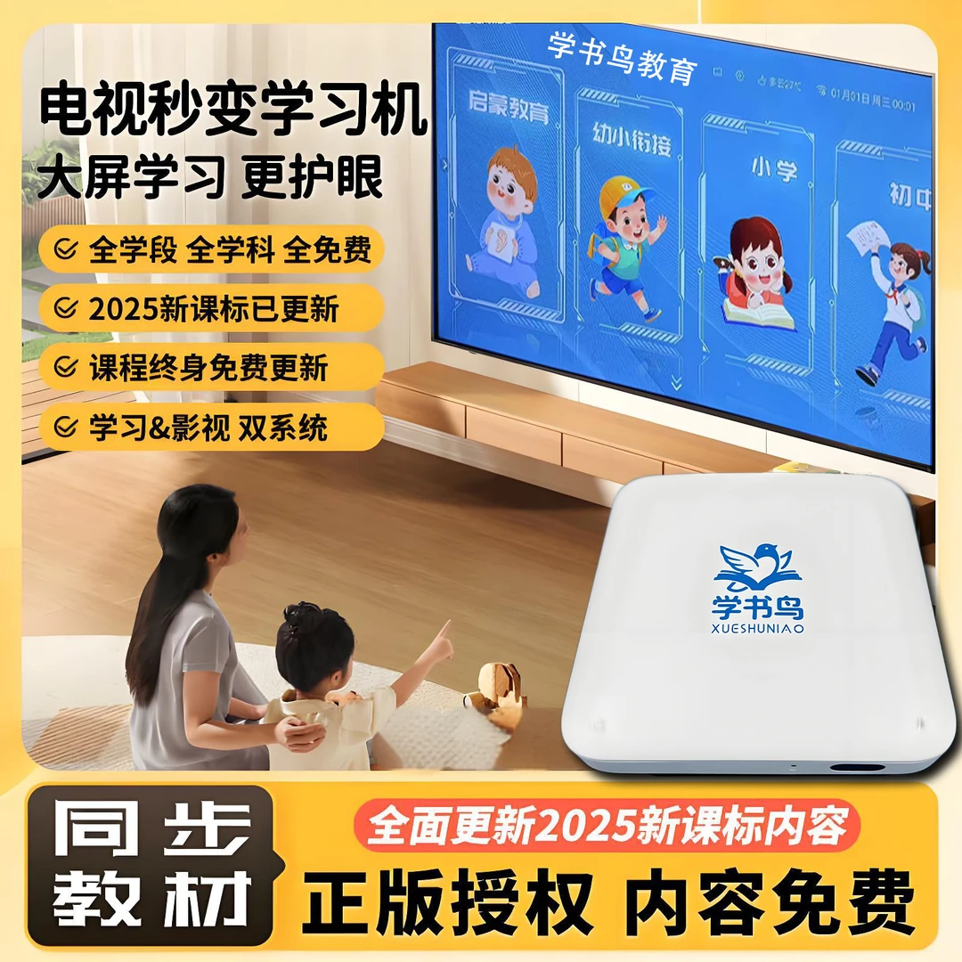 学书鸟教育学习机顶盒同步课程中小学生在线课堂智能伴学机早教机