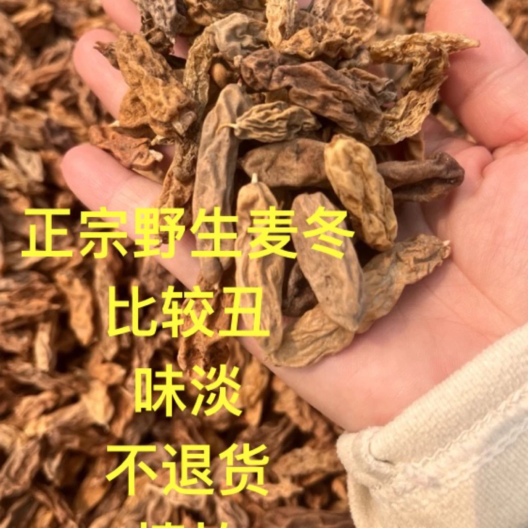 野生麦 冬1斤(丑,介意勿拍,不退货)