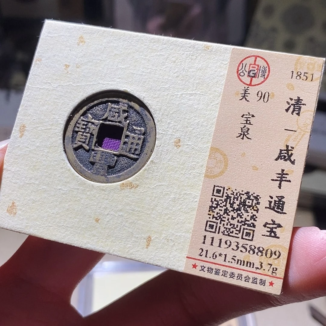 铜公博评级古钱币一枚 小敏