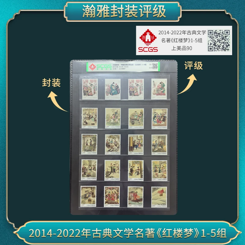 2014-2022年古典文学名著《红楼梦》1-5组 邮票