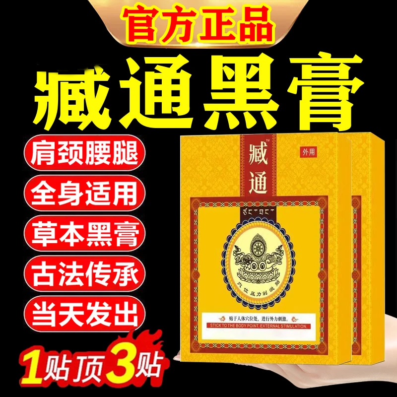 藏通官网旗舰正品保证刺激穴位压力贴黑膏颈肩腰腿关节藏通