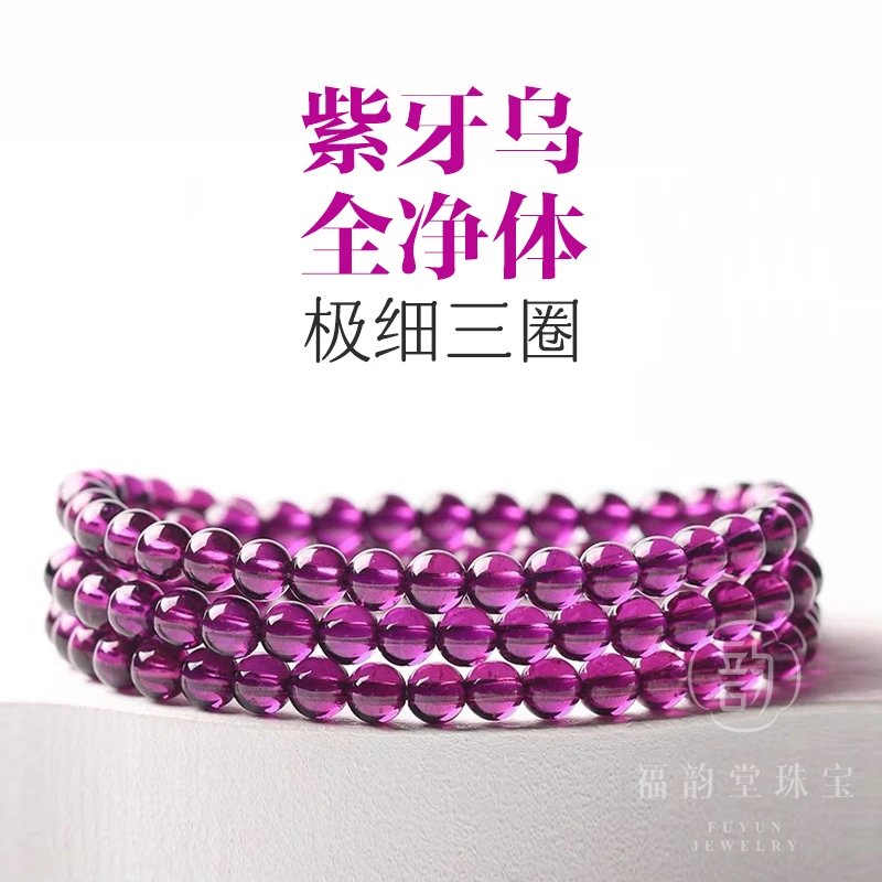 全净体紫牙乌【极细三圈】手链石榴石3圈精致手串