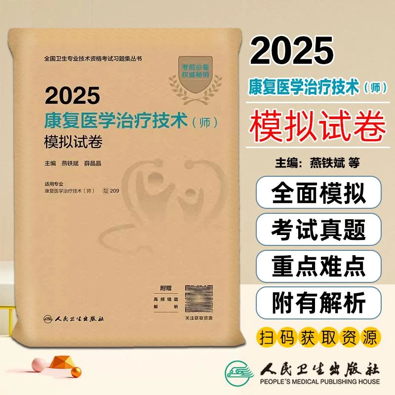现货2025康复医学治疗技术师模拟试卷全国卫生专业技术资格考试书