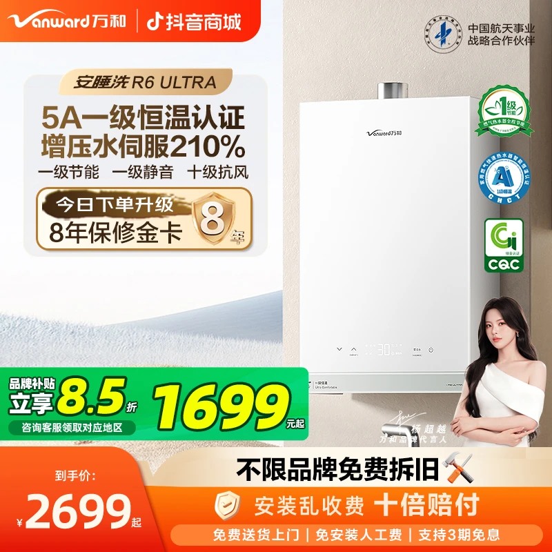 【品牌补贴】万和R6 ULTRA增压5A一级恒温静音节能零冷水燃气热水器