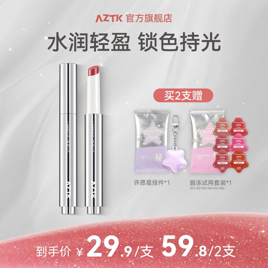 【秋冬新品】AZTK唇冻御光持色秋冬显白不沾杯口红固体唇蜜唇釉滋润