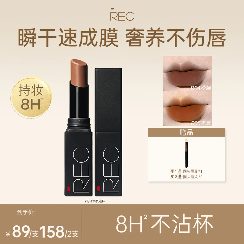 REC芮客丝滑绒雾不沾杯唇膏3.2g不易沾杯显白哑光柔雾持色口红