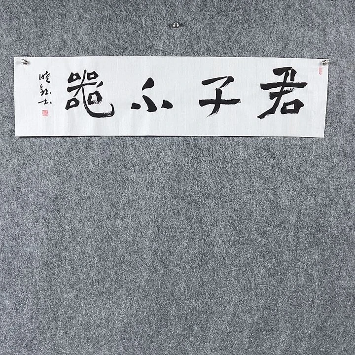 书法张晓钰四平君子不器