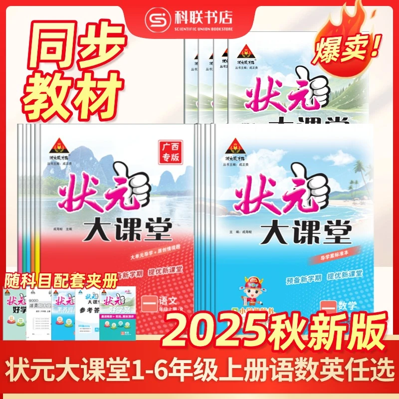 2025秋状元大课堂小学语文数学英语广西专版上册人教版外研版教材